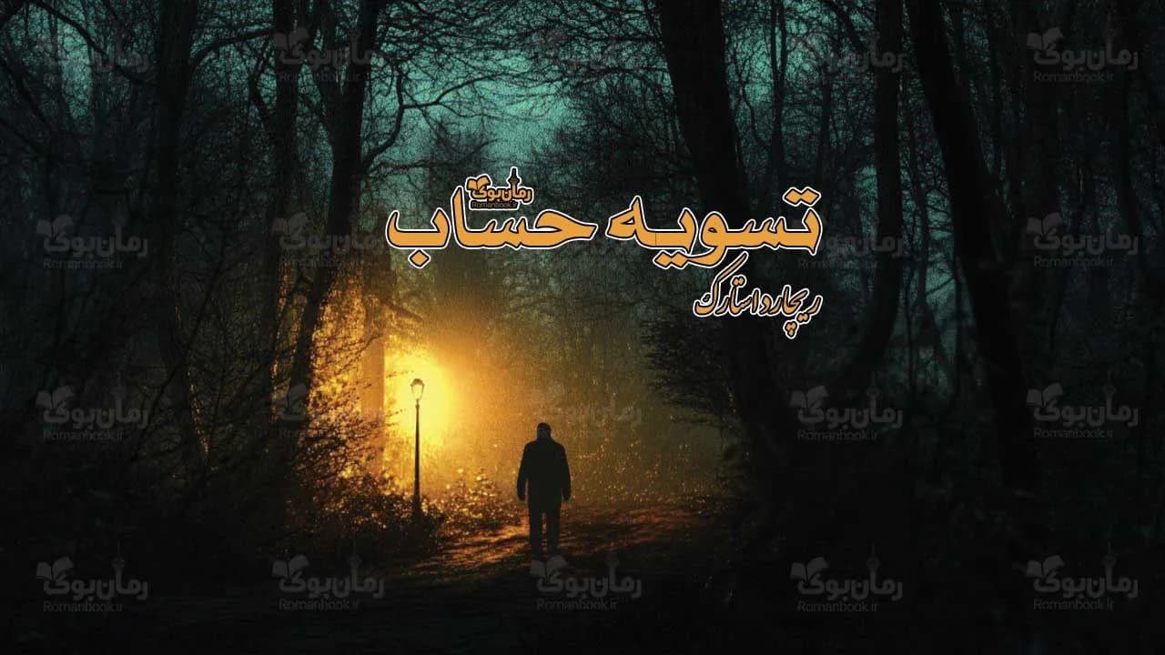 کتاب تسویه حساب