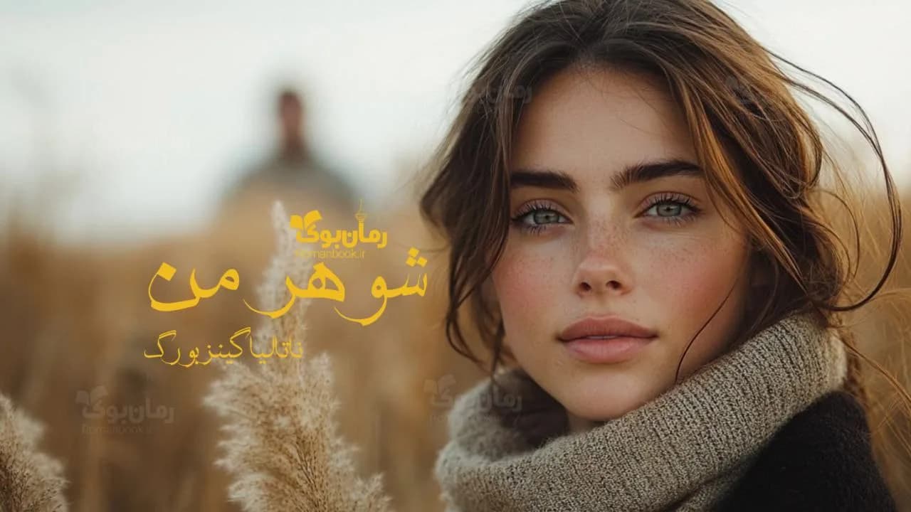 کتاب شوهر من