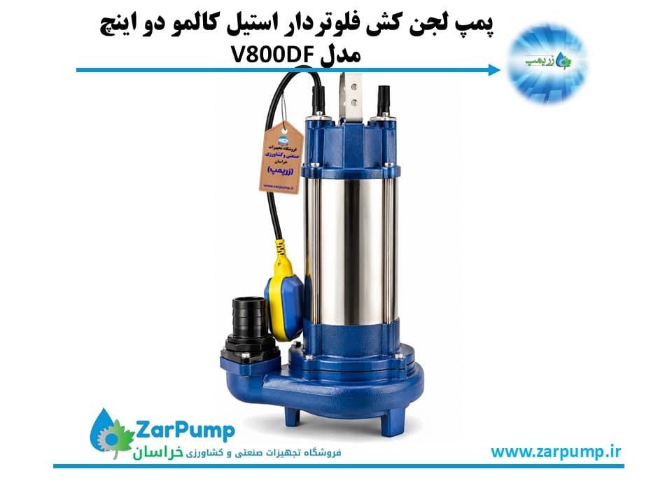 پمپ لجن کش فلوتردار استیل کالمو دو اینچ مدل V800DF