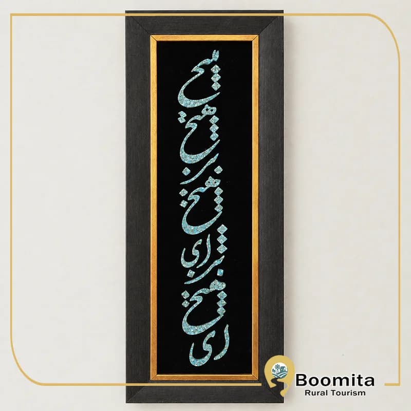 تابلو فیروزه‌کوبی هیچ