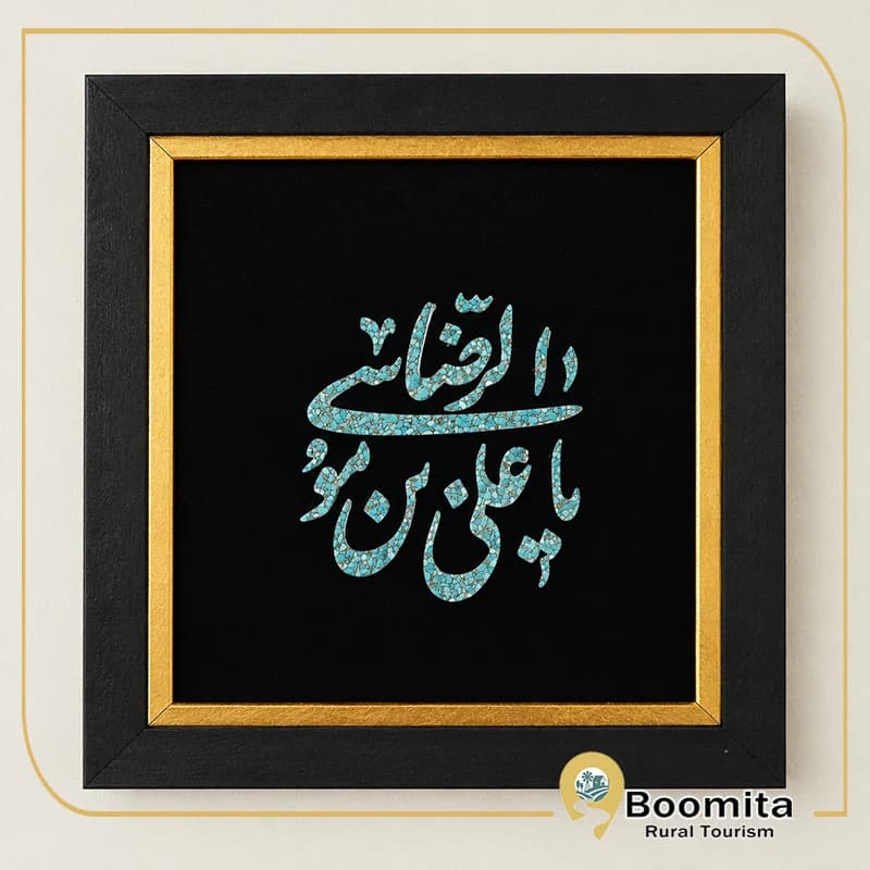 تابلو فیروزهکوبی یا علی بن موسی الرضا