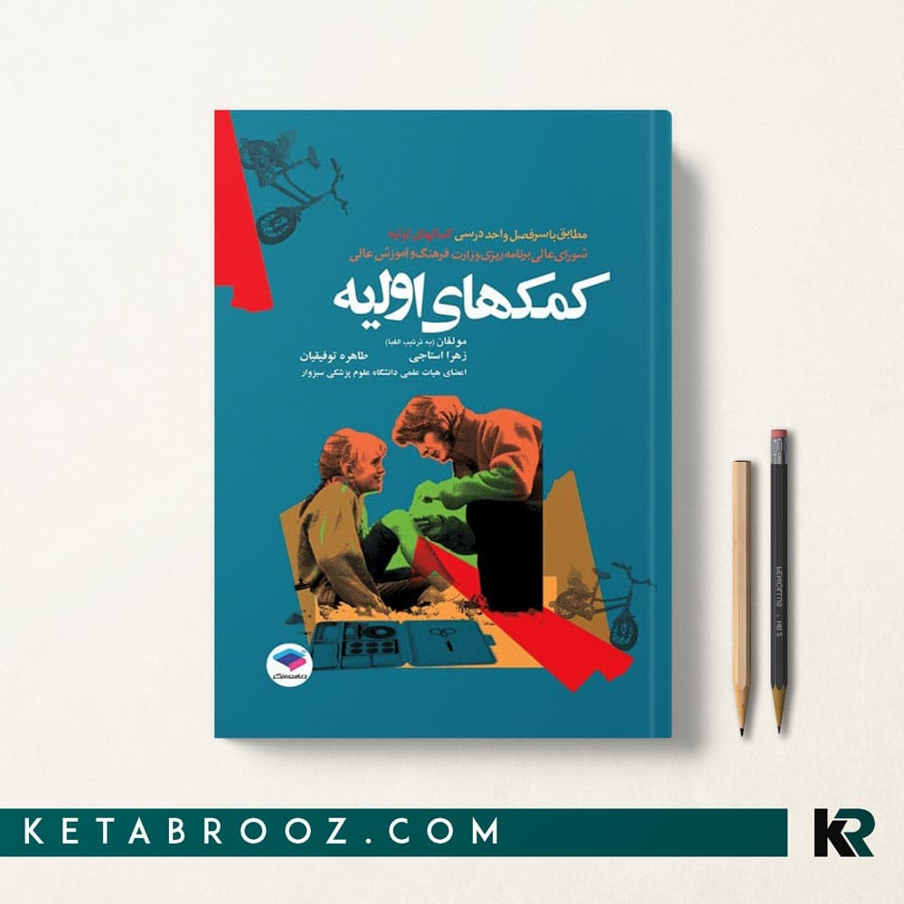 کتاب کمکهای اولیه استاجی