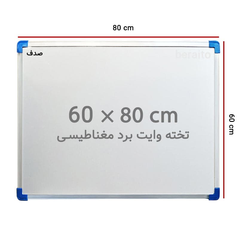 تخته وایت برد مغناطیس صدف سایز 80 × 60 سانتی متر