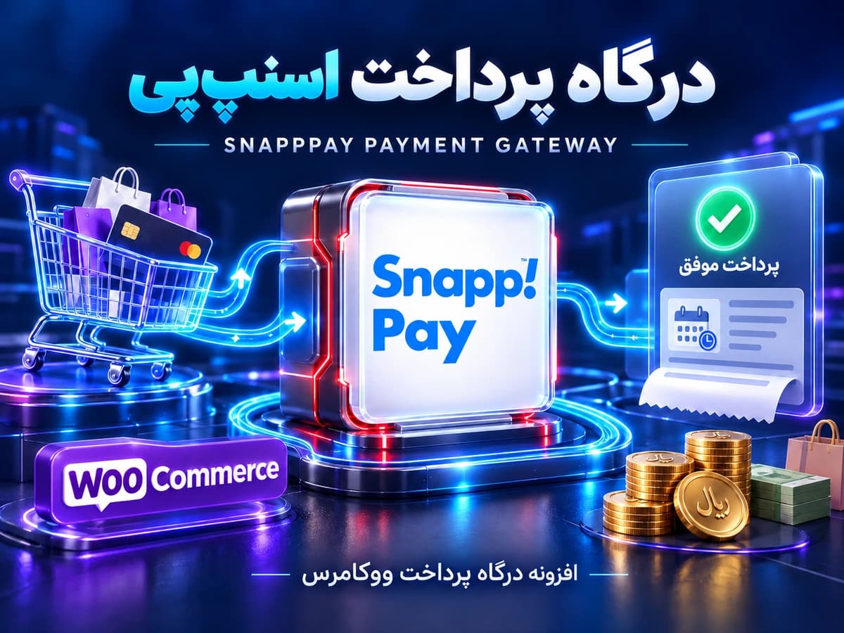 افزونه درگاه پرداخت اقساطی اسنپ‌پی ووکامرس