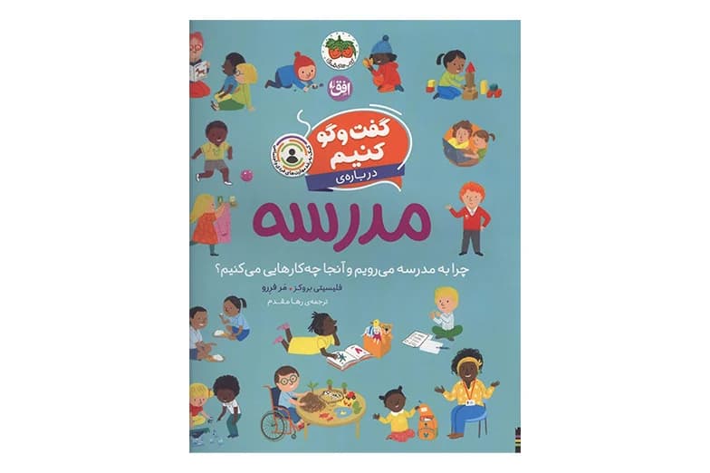 کتاب گفت و گو کنیم درباره ی مدرسه (چرا به مدرسه می رویم و آنجا چه کارهایی می کنیم؟)