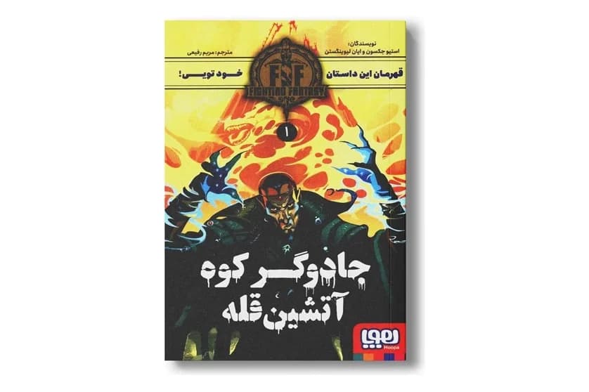 کتاب قهرمان این داستان خود تویی! 1 (جادوگر کوه آتشین قله)
