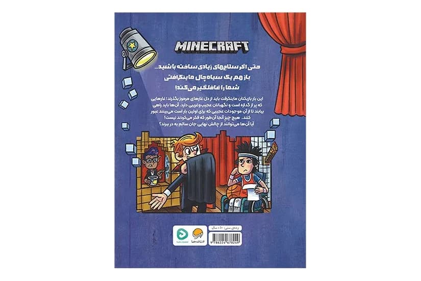 کتاب ماینکرفت 5 : ماجراجویی در سیاه چال