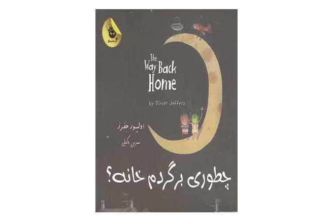 کتاب دو زبانه چطوری برگردم خانه ؟