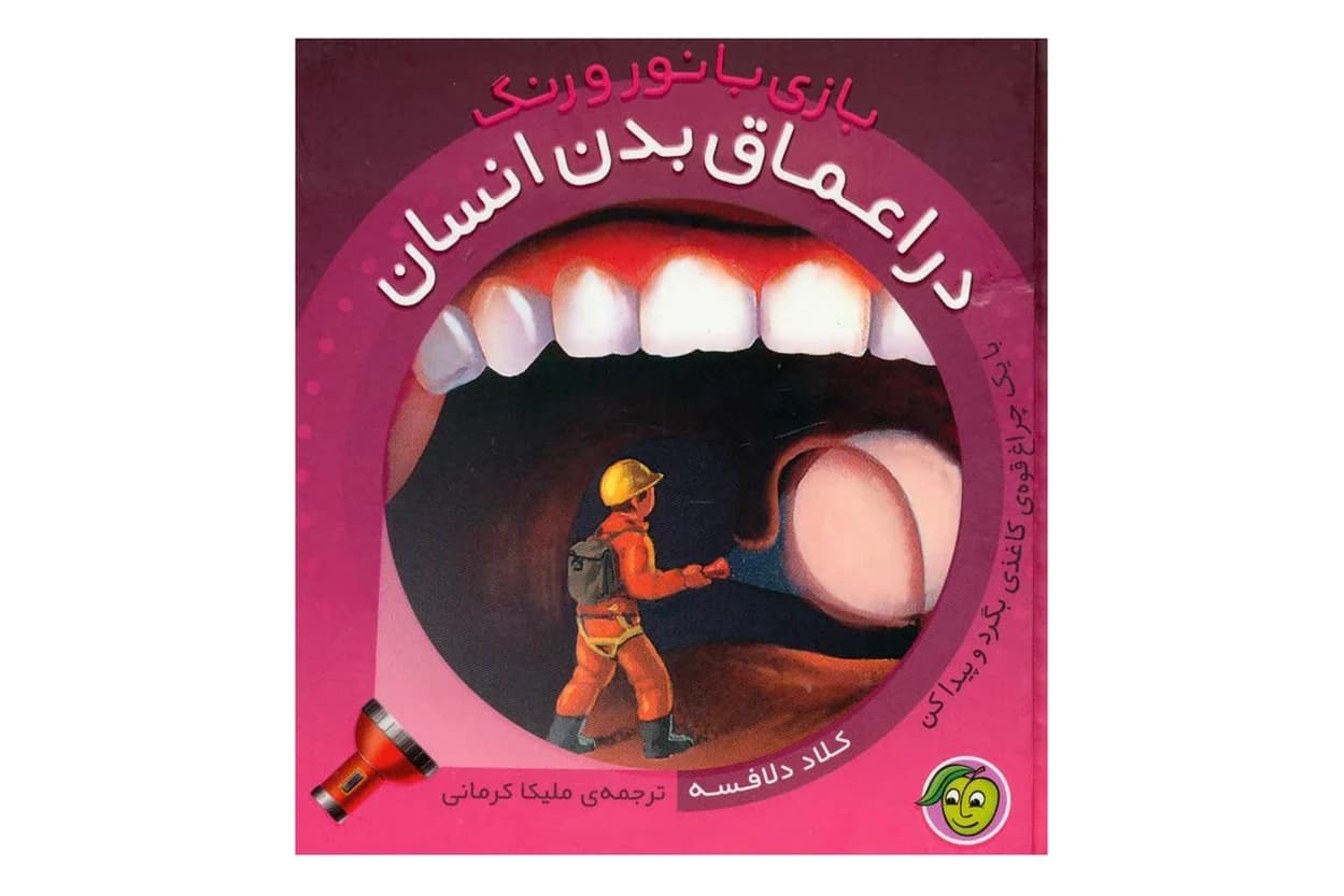 کتاب در اعماق بدن انسان (بازی با نور و رنگ)