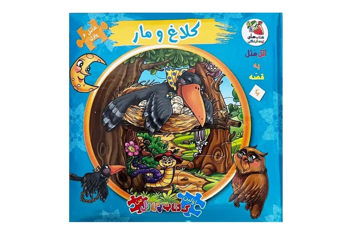 کتاب پازل کلاغ و مار (اولین کتاب پازل من)