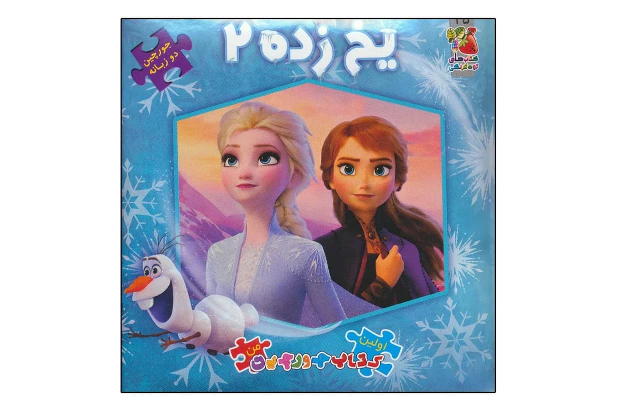 کتاب پازل یخ زده 2 (اولین کتاب پازل من)