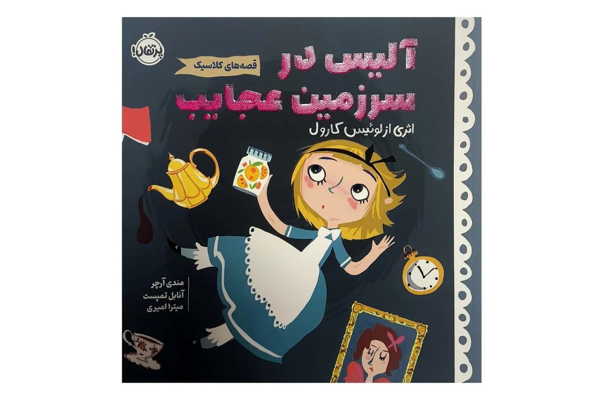 کتاب آلیس در سرزمین عجایب (قصه های کلاسیک)