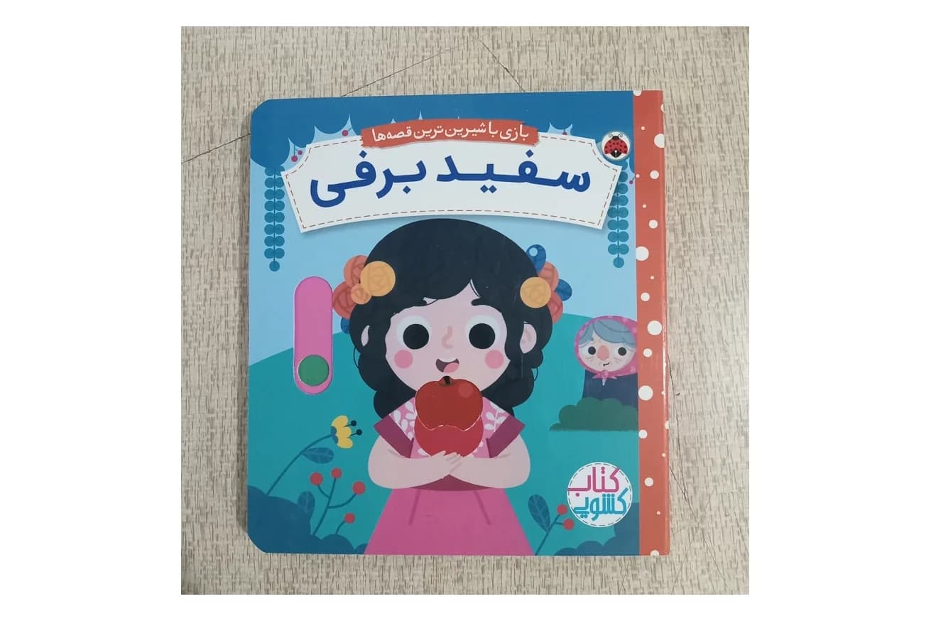 کتاب کشویی سفید برفی