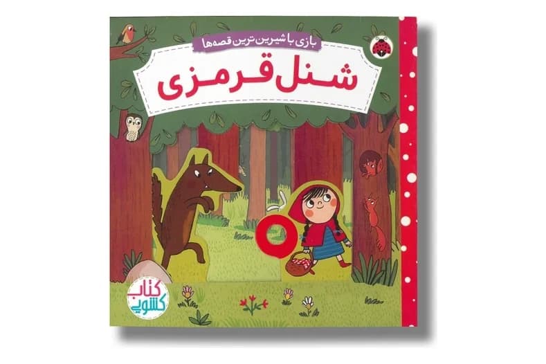کتاب شنل قرمزی (بازی با شیرین ترین قصه ها)