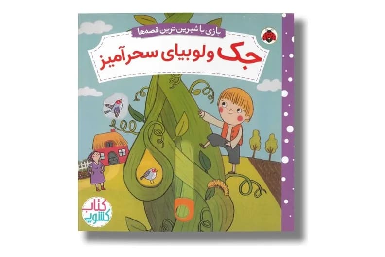 کتاب جک و لوبیای سحرآمیز (بازی با شیرین ترین قصه ها)