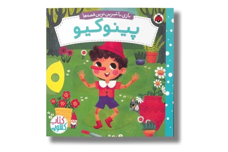 کتاب پینوکیو (بازی با شیرین ترین قصه ها)