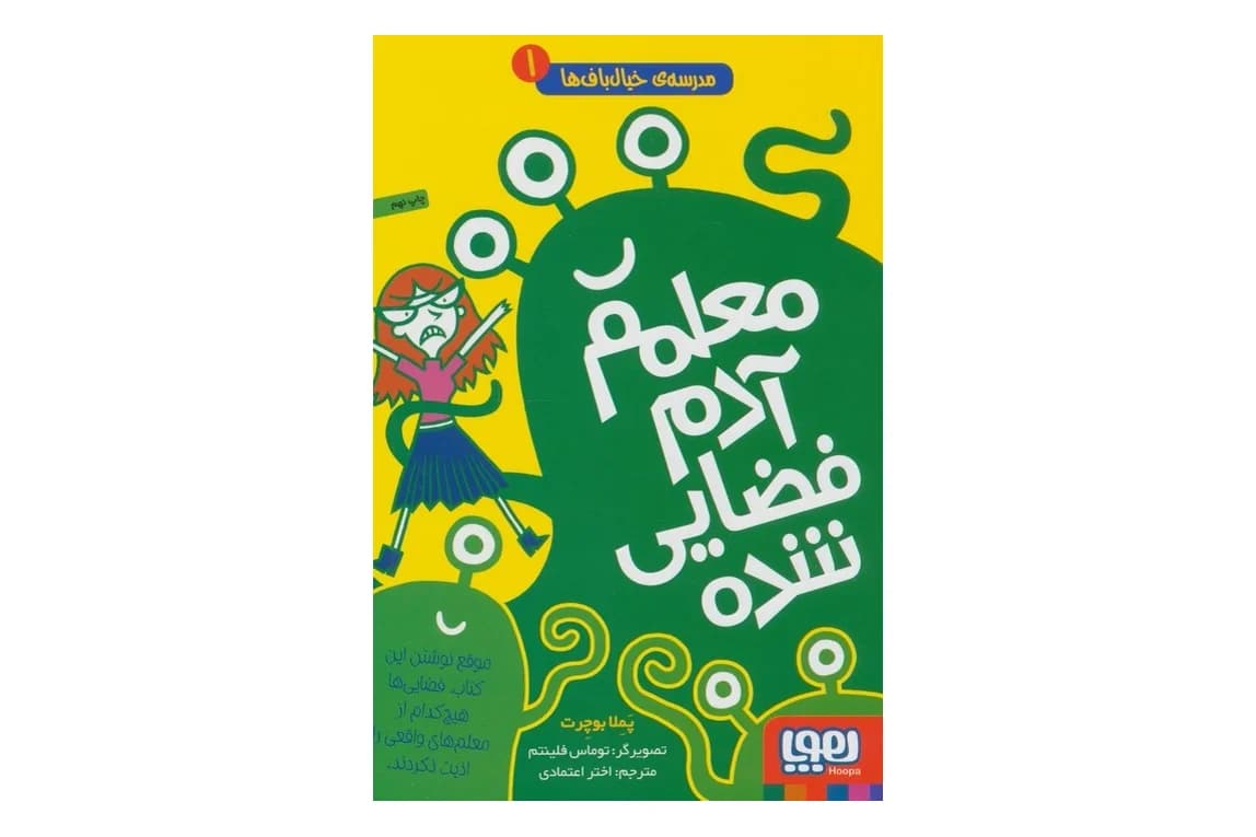 مدرسه ی خیال باف ها 1 (معلم آدم فضایی شده)
