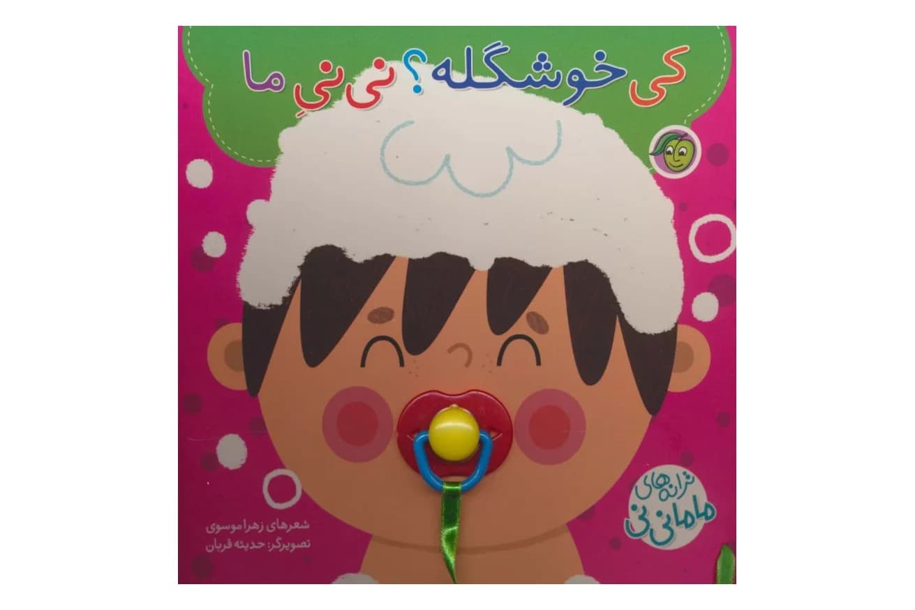 کی خوشگله؟ نی نی ما