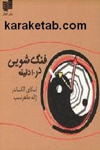 فنگ شویی در ۱۰ دقیقه