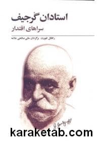 استادان گرجیف