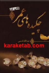 چکیده های عمر