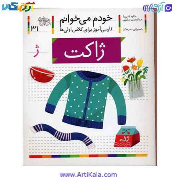 کتاب فارسی آموز خودم میخوانم ژاکت شکوه قاسم نیا