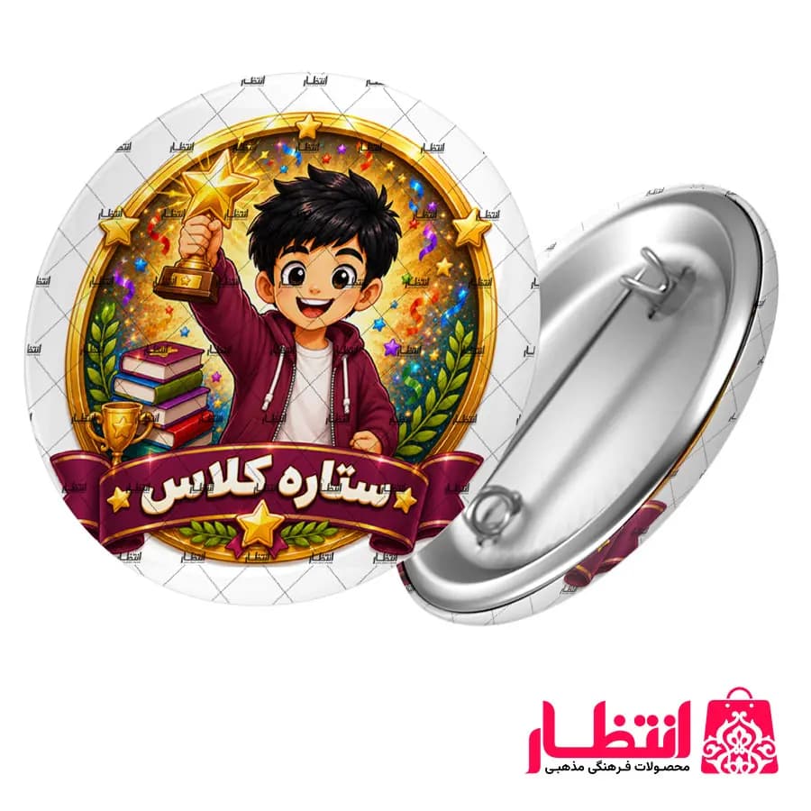 پیکسل تشویقی پسرانه طرح ستاره کلاس