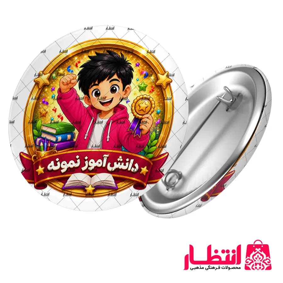 پیکسل تشویقی پسرانه طرح دانش آموز نمونه