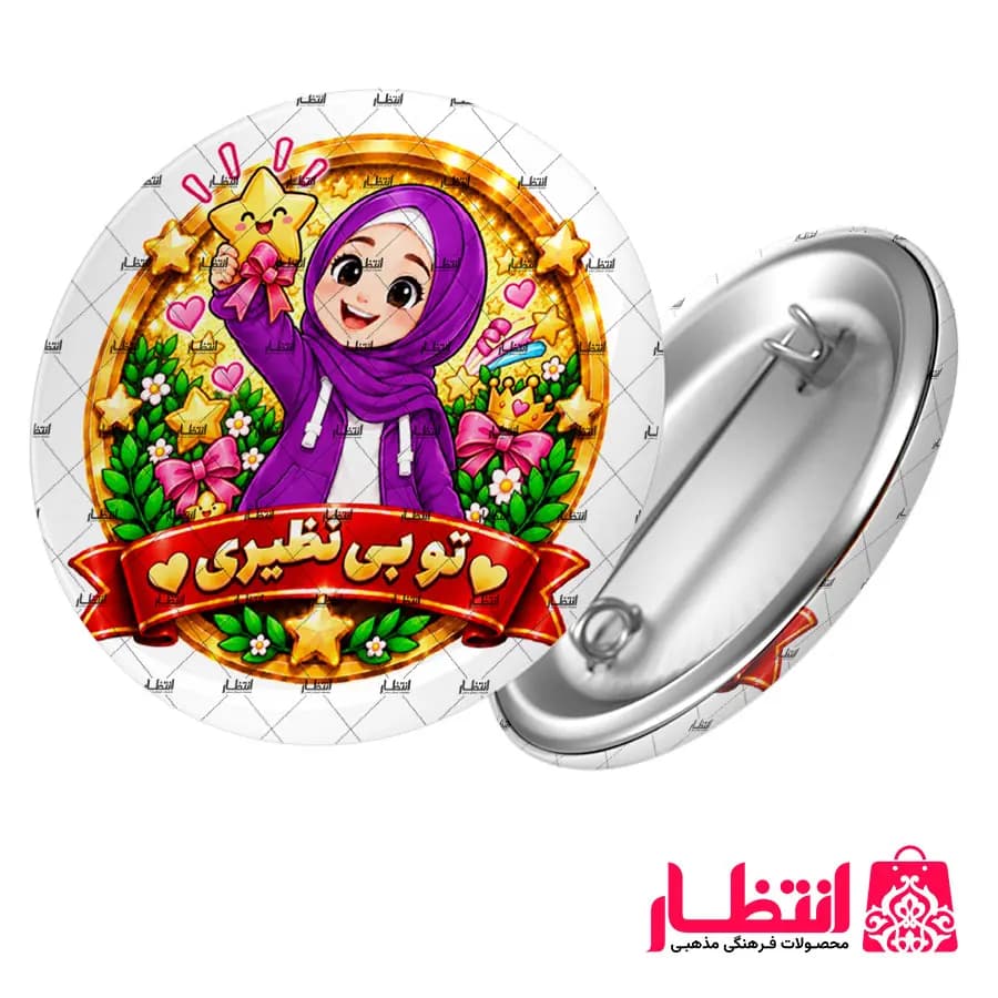 پیکسل تشویقی دخترانه طرح تو بی‌نظیری