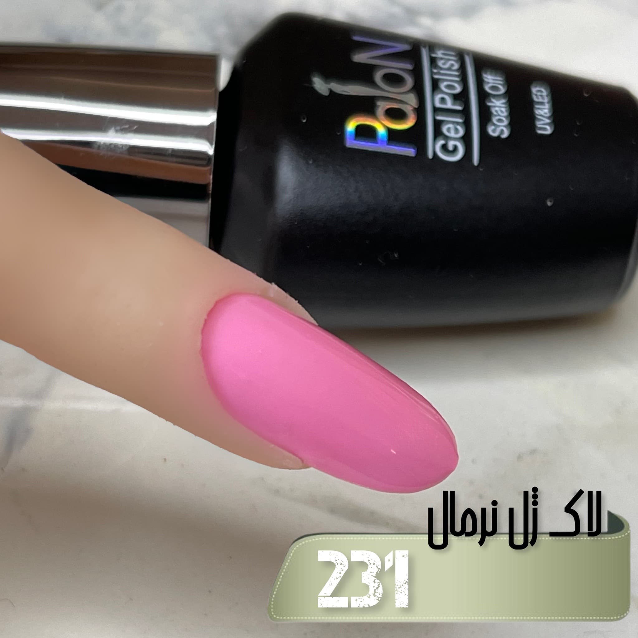 لاک ژل نرمال پایون کد 231 — تصویر ۲