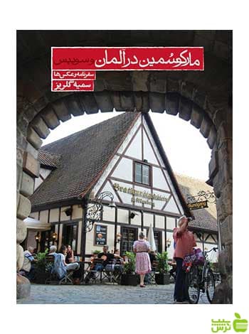مارکو سمین در آلمان و سوئیس سمیه گلریز روزنه