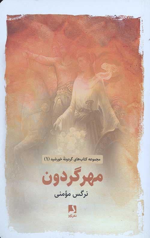 مهر گردون