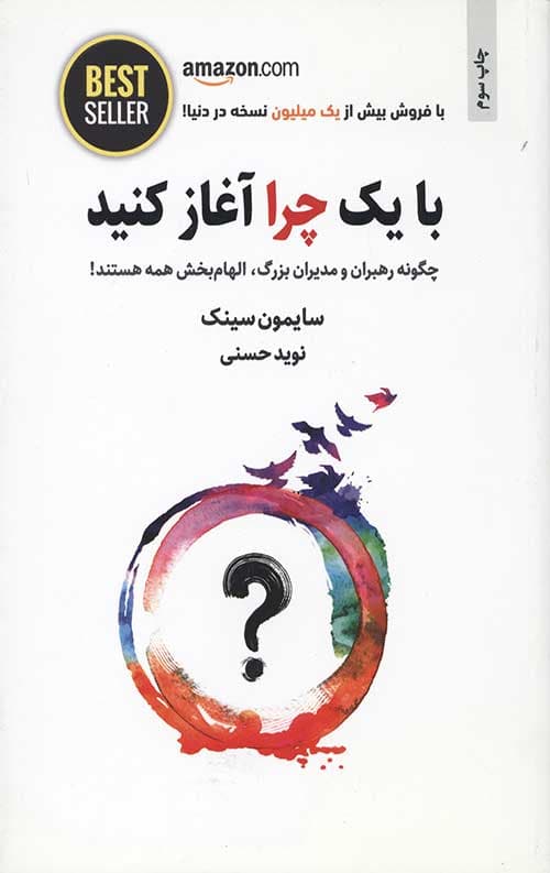 با یک چرا آغاز کنید