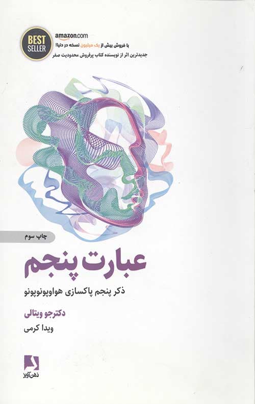 عبارت پنجم (ذکر پنجم پاکسازی هواوپونوپونو)