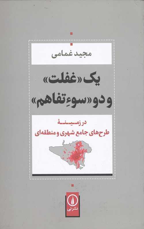 یک غفلت و دو سو تفاهم