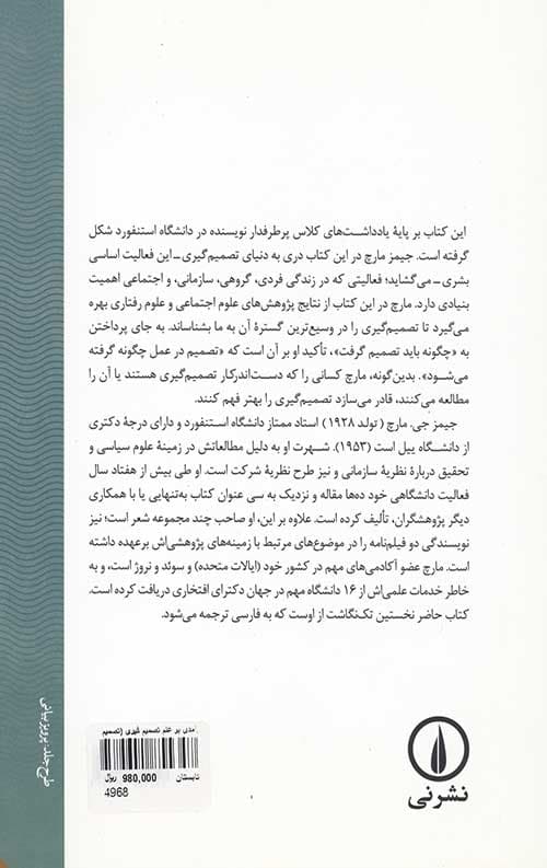 درآمدی بر علم تصمیم گیری (تصمیم گیری چگونه رخ می دهد) — تصویر ۲