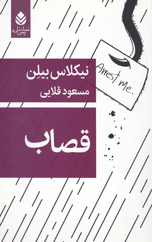 قصاب (نمایش نامه)