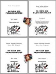 دانلود کتاب 500 схем для радиолюбителей. В 4-х частях
