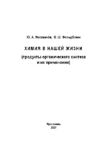 دانلود کتاب ХИМИЯ В НАШЕЙ ЖИЗНИ. Продукты органического синтеза и их применение