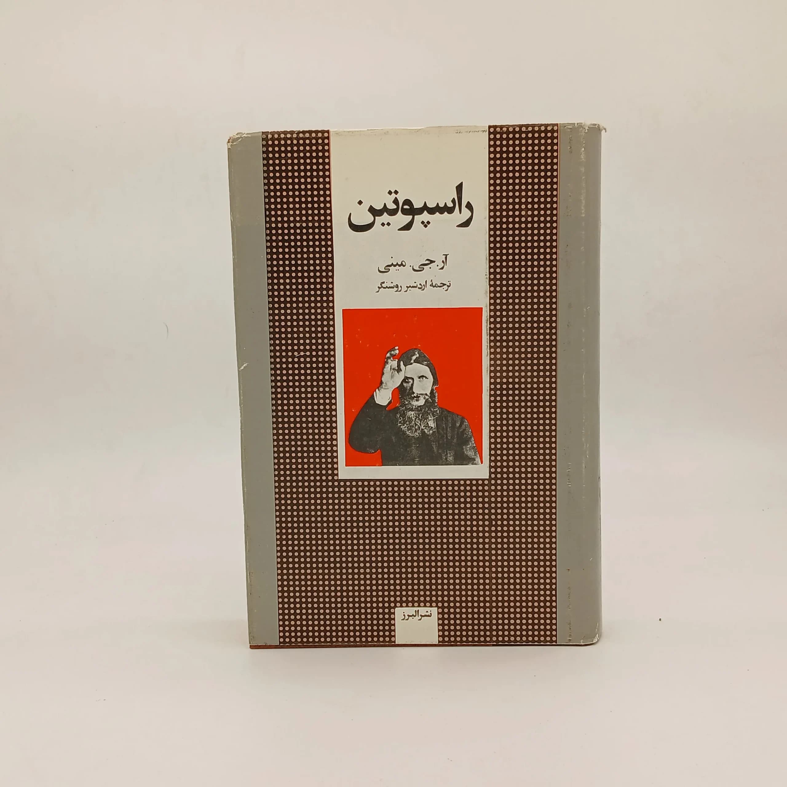 راسپوتین مرد مرموز روسیه اثر هانری تروایا جلد سخت
