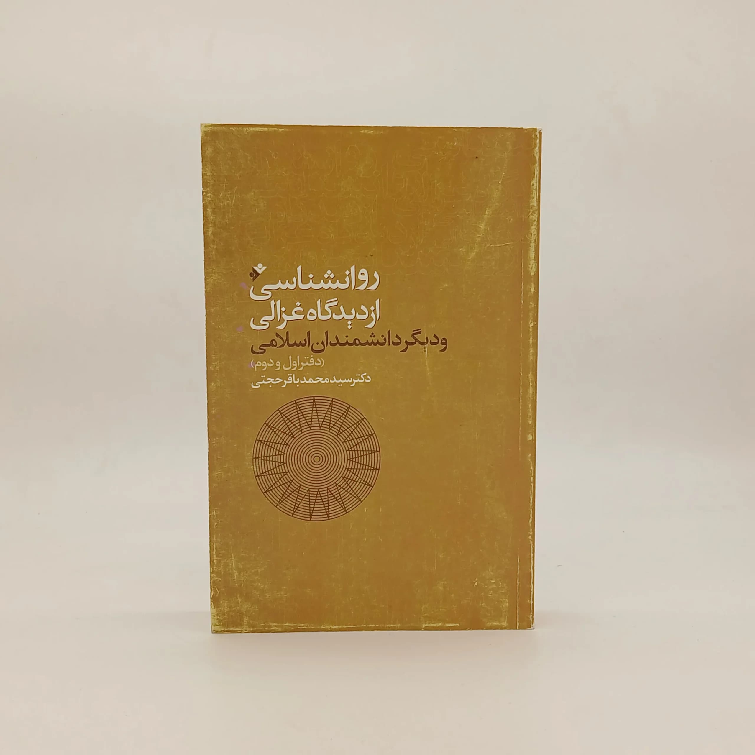 روانشناسی از دیدگاه غزالی و دیگر دانشمندان اسلامی (دفتر اول و دوم)