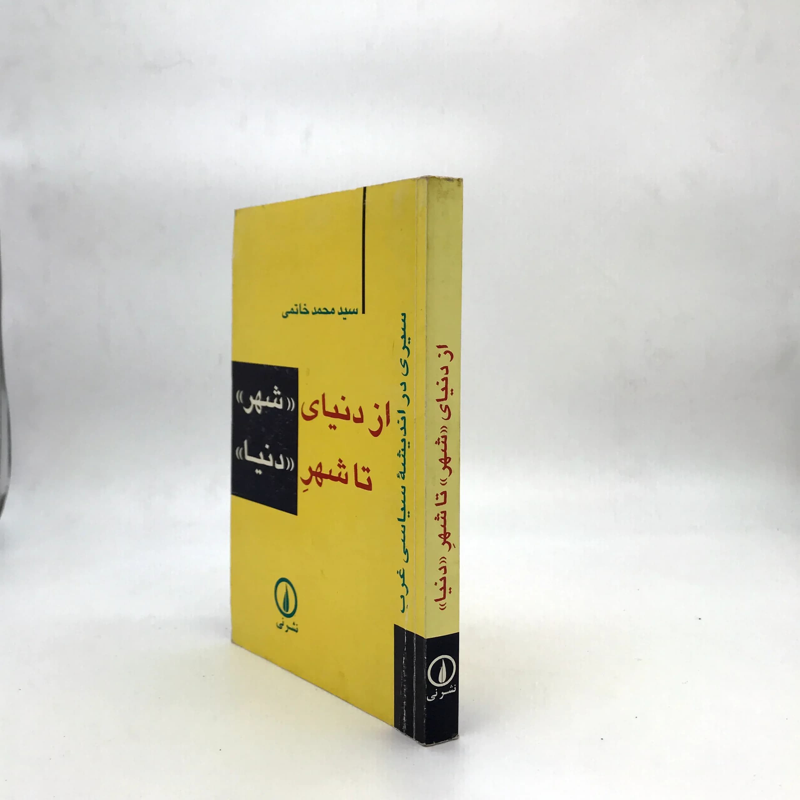 از دنیای شهر تا شهر دنیا نوشته محمد خاتمی — تصویر ۲