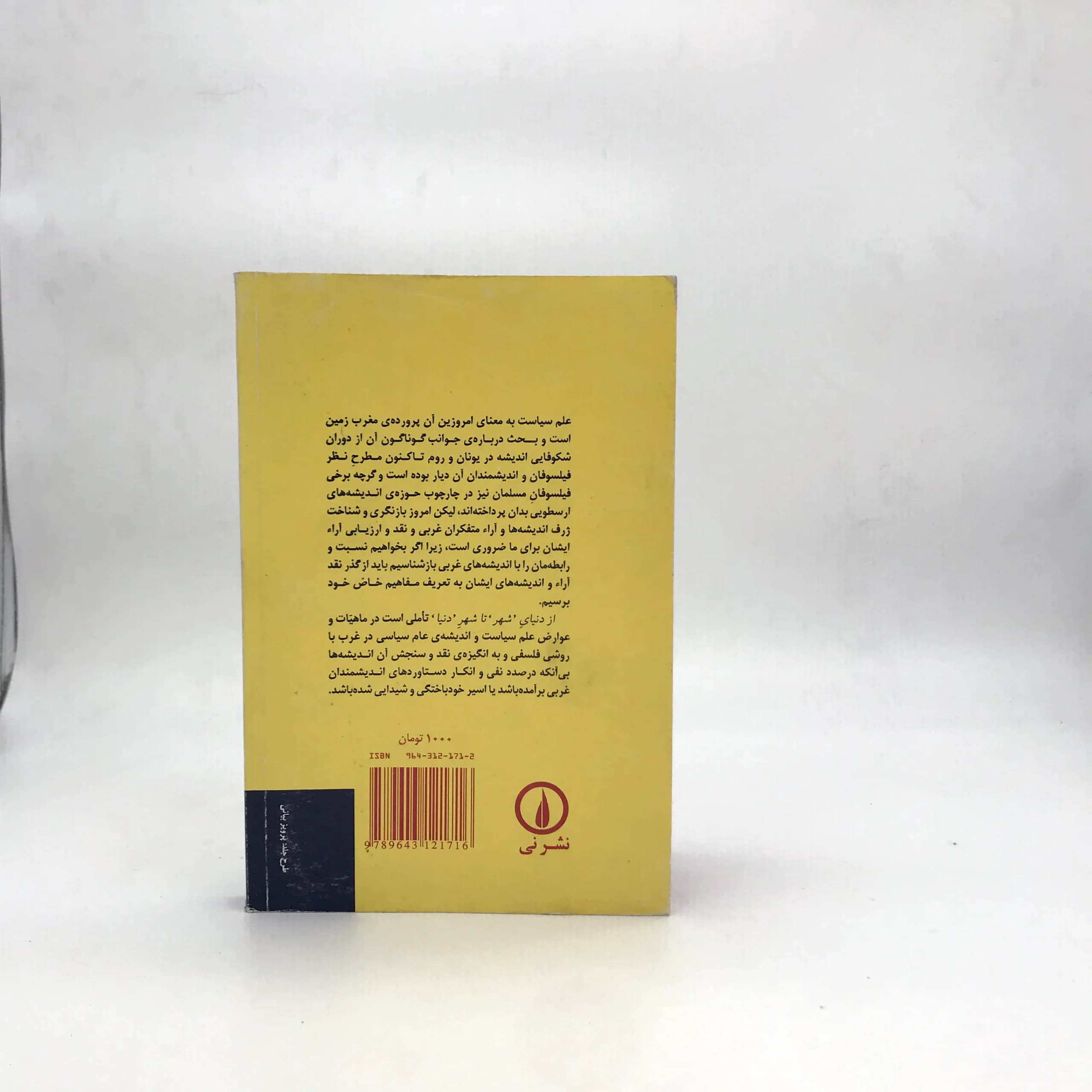 از دنیای شهر تا شهر دنیا نوشته محمد خاتمی — تصویر ۳