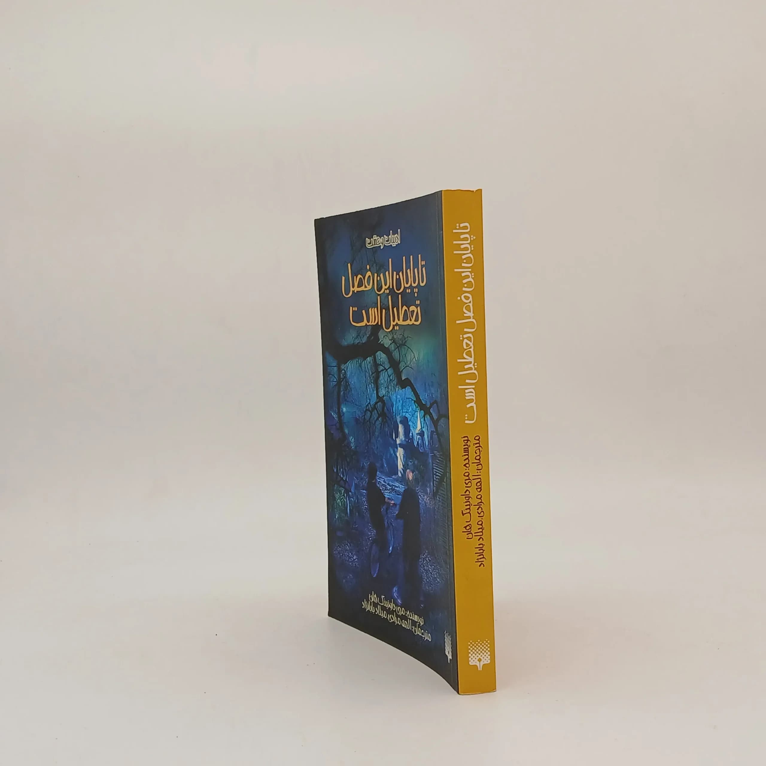 تا پایان این فصل تعطیل است — تصویر ۲