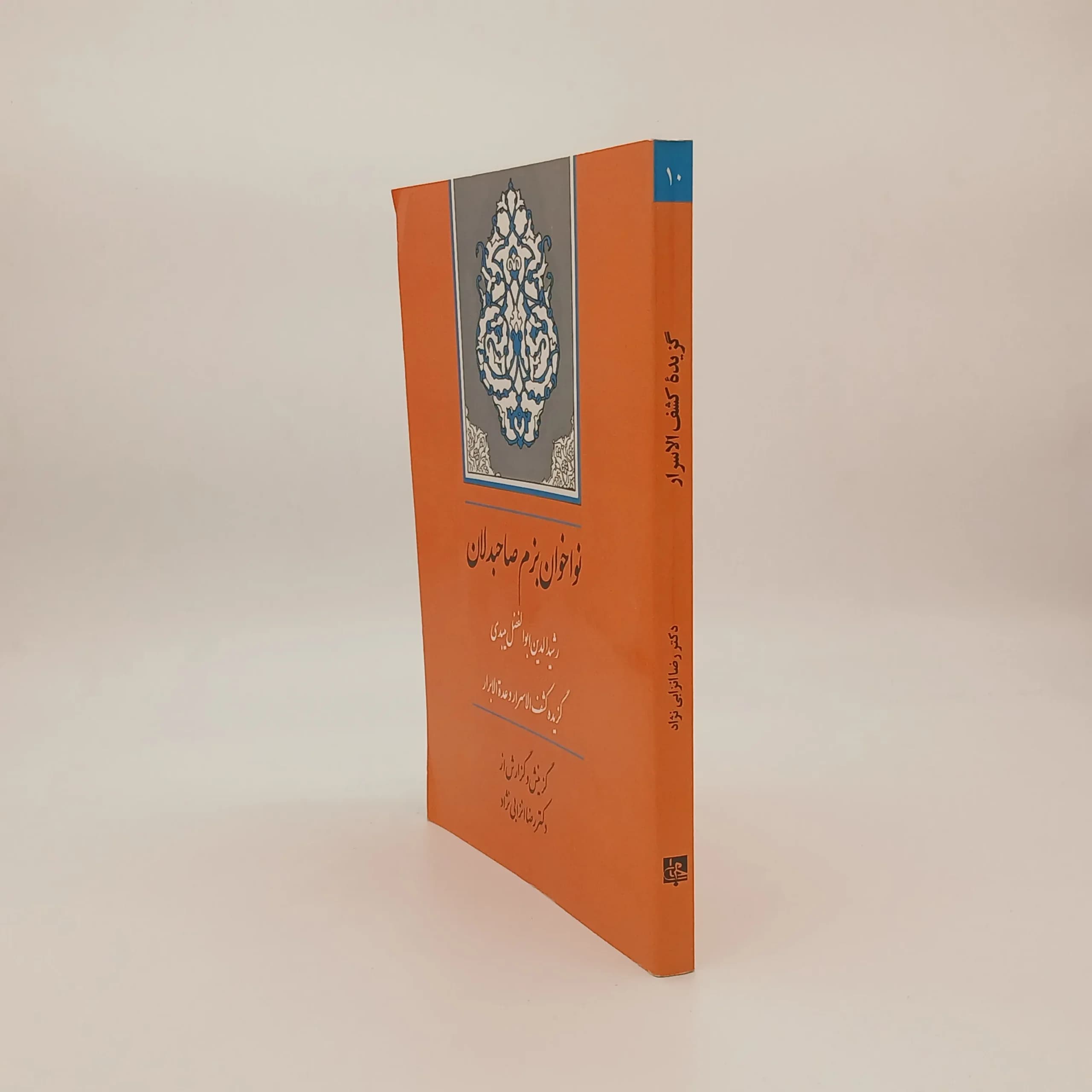 نواخوان بزم صاحبدلان (گزیده کشف الاسرار و عده الابرار)رشیدالدین ابوالفضل میبدی — تصویر ۲