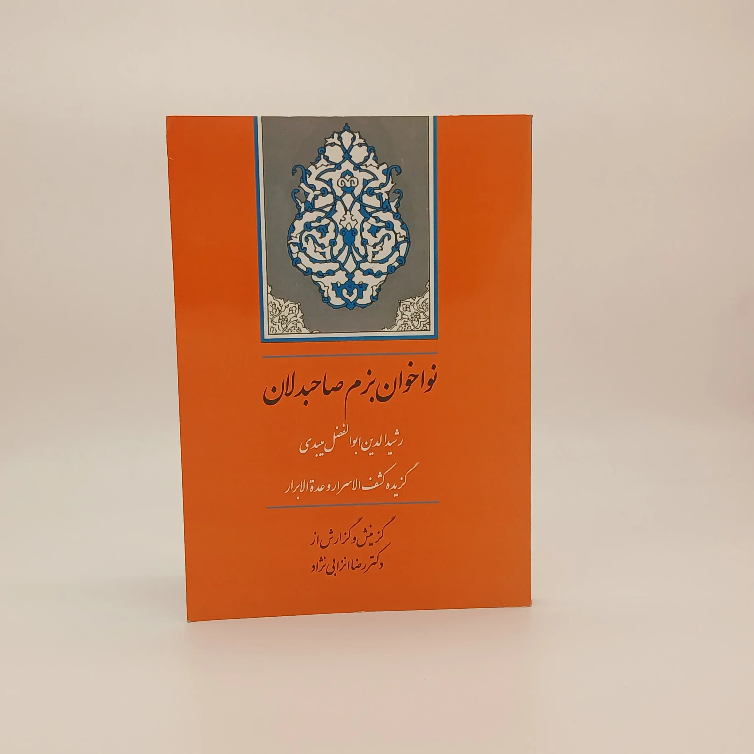 نواخوان بزم صاحبدلان (گزیده کشف الاسرار و عده الابرار)رشیدالدین ابوالفضل میبدی