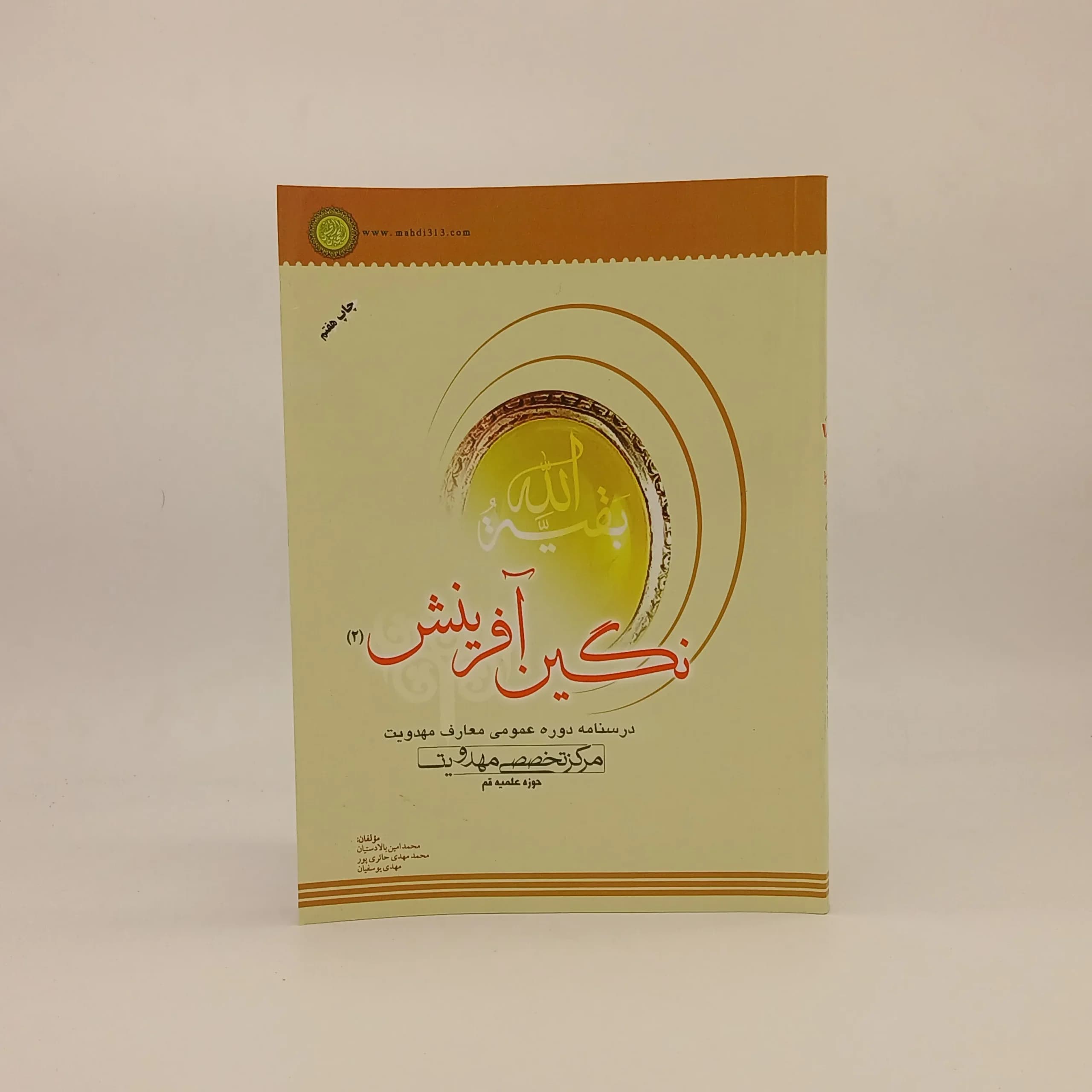 نگین آفرینش درسنامه تخصصی مهدویت