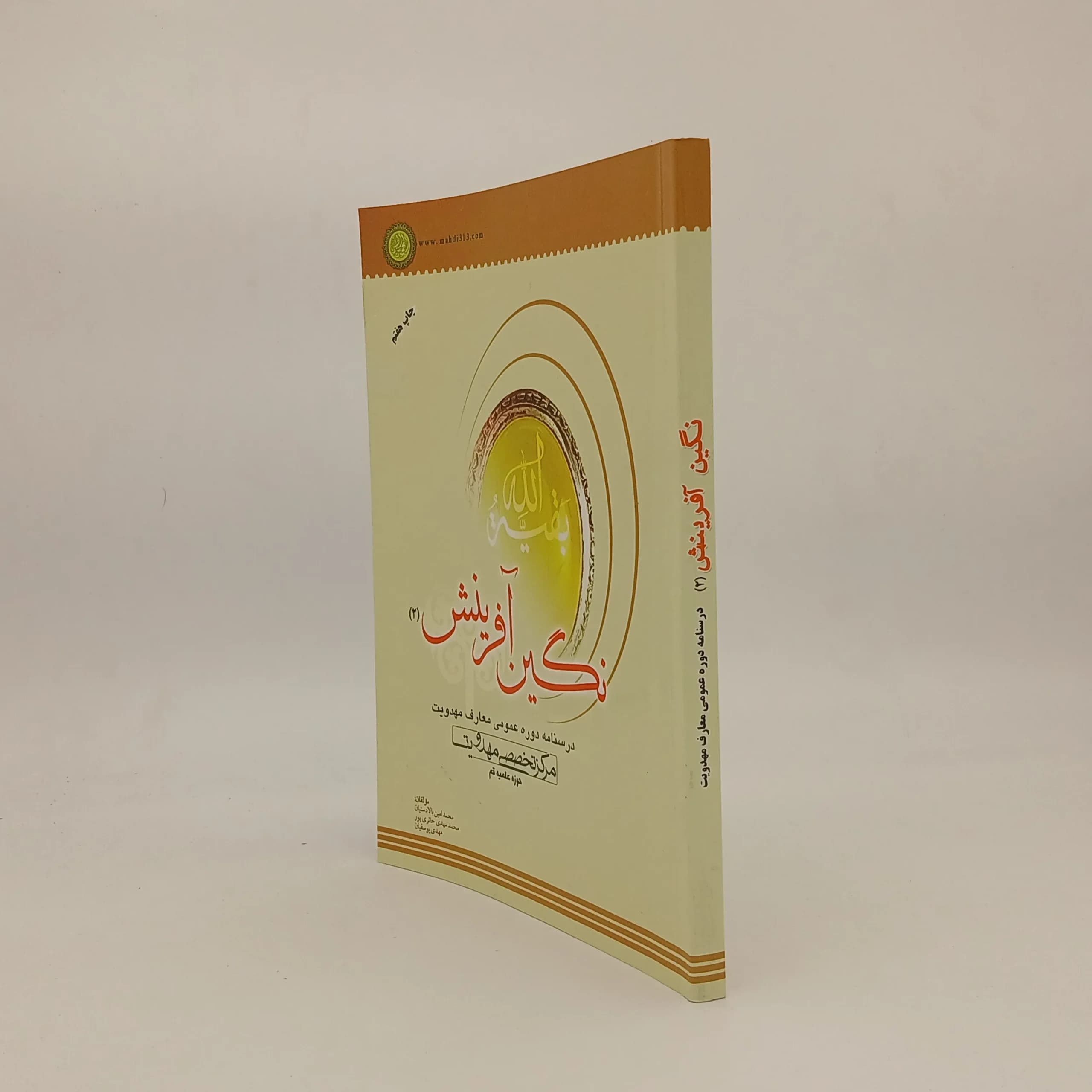 نگین آفرینش درسنامه تخصصی مهدویت — تصویر ۲