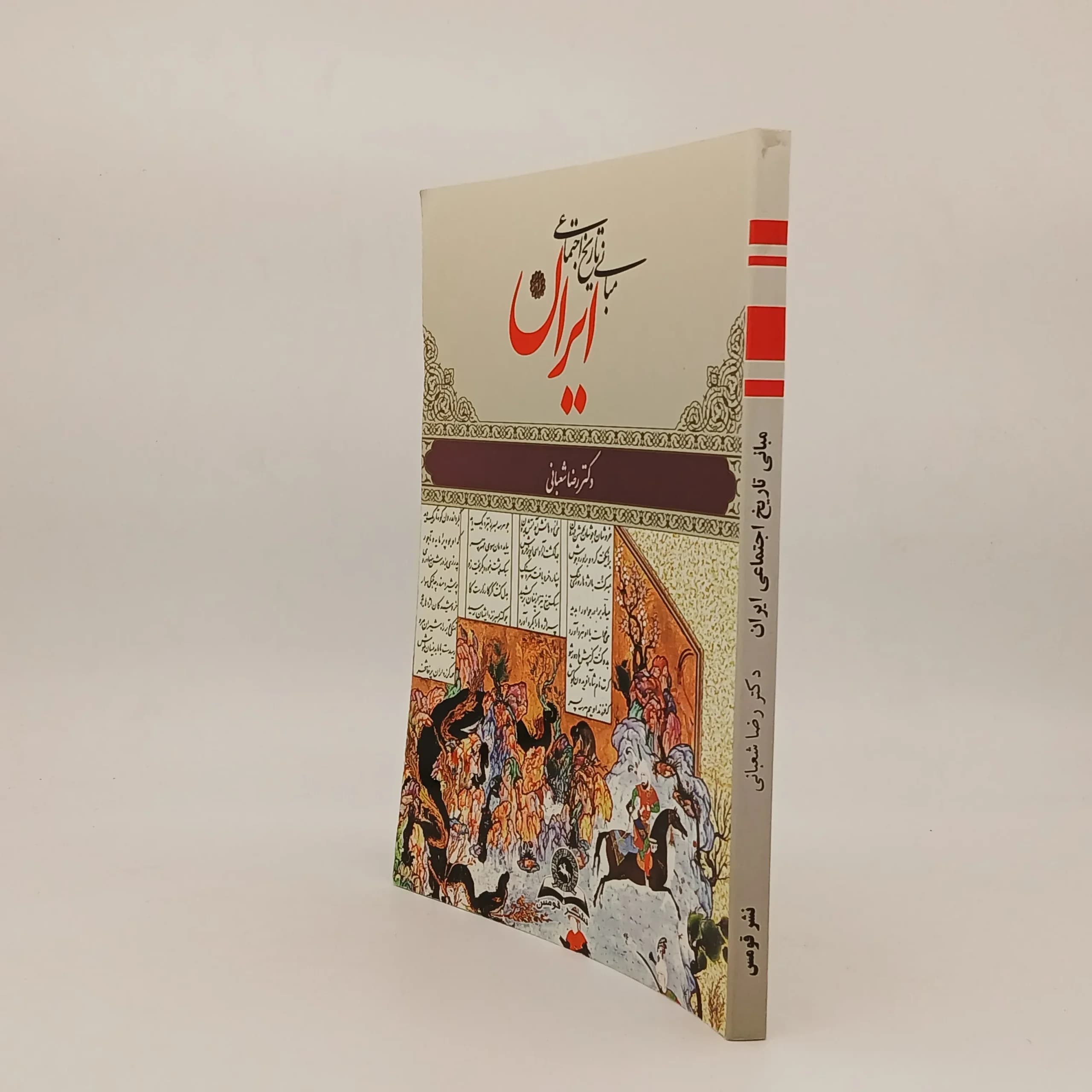 مبانی تاریخ اجتماعی ایران — تصویر ۲