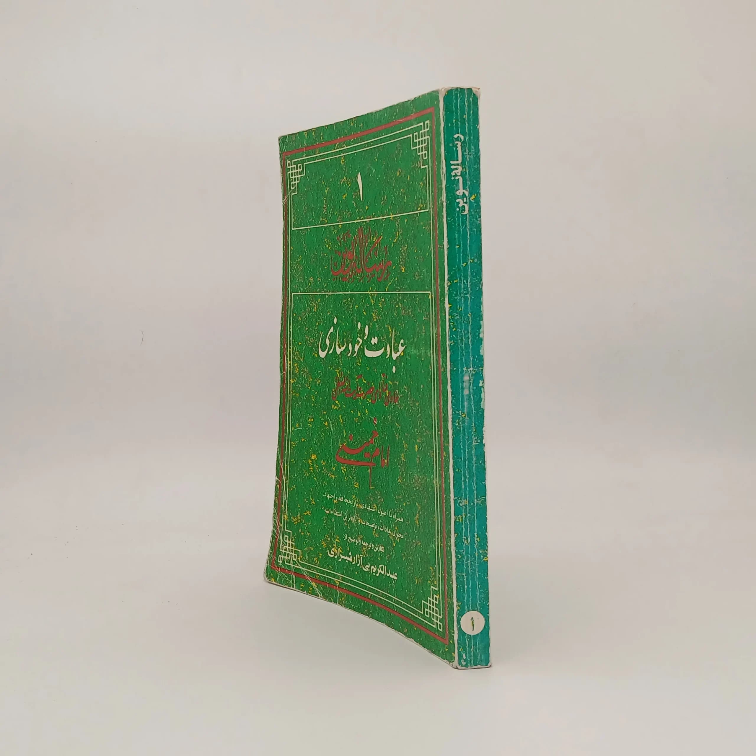رساله نوین جلد اول عبادت و خودسازی — تصویر ۲